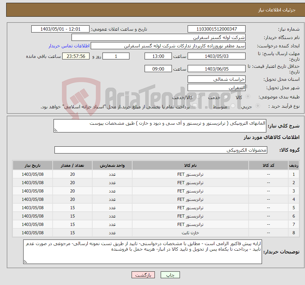 تصویر کوچک آگهی نیاز انتخاب تامین کننده-المانهای الترونیکی ( ترانزیستور و تریستور و آی سی و دیود و خازن ) طبق مشخصات پیوست