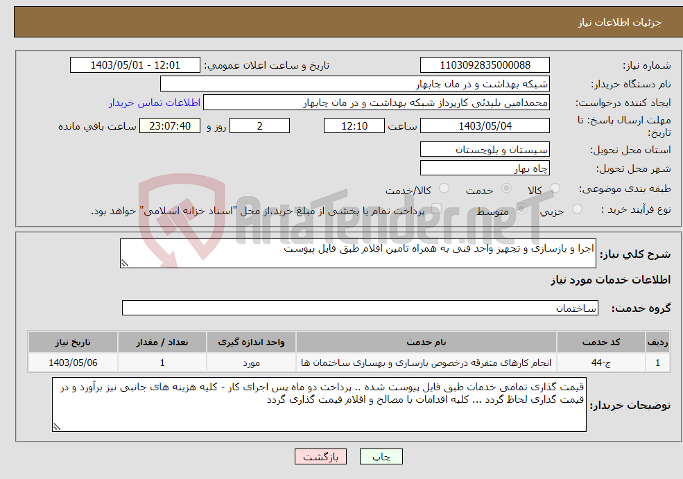 تصویر کوچک آگهی نیاز انتخاب تامین کننده-اجرا و بازسازی و تجهیز واحد فنی به همراه تامین اقلام طبق فایل پیوست