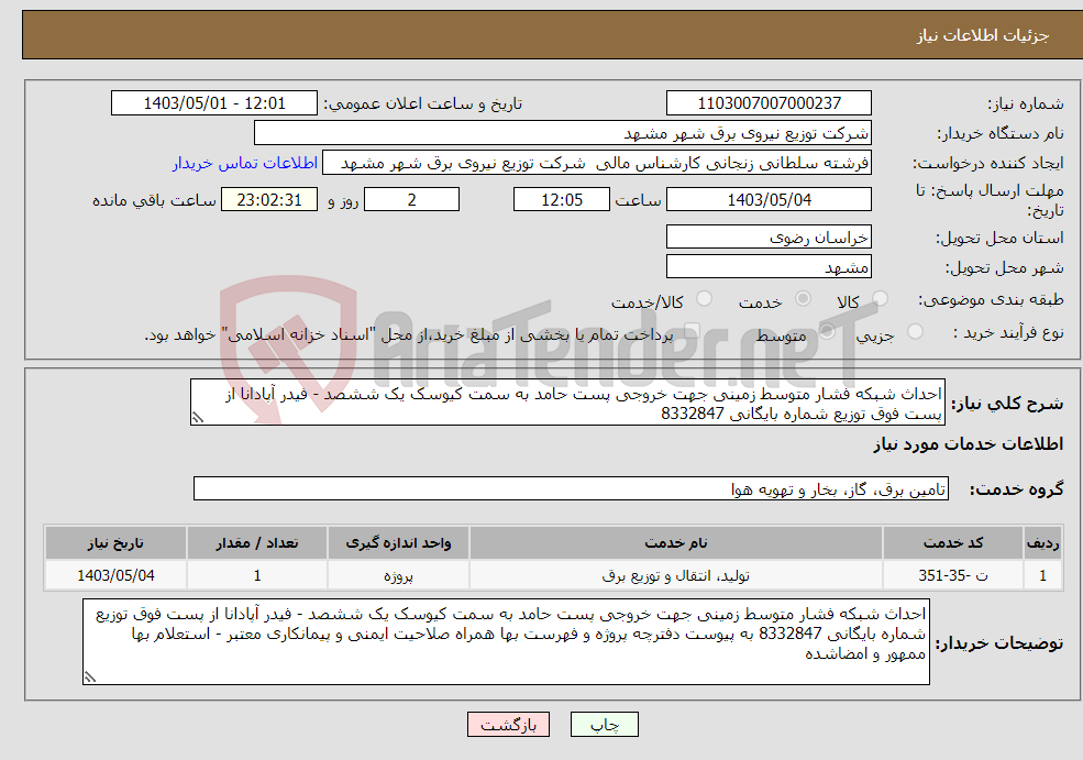 تصویر کوچک آگهی نیاز انتخاب تامین کننده-احداث شبکه فشار متوسط زمینی جهت خروجی پست حامد به سمت کیوسک یک ششصد - فیدر آپادانا از پست فوق توزیع شماره بایگانی 8332847