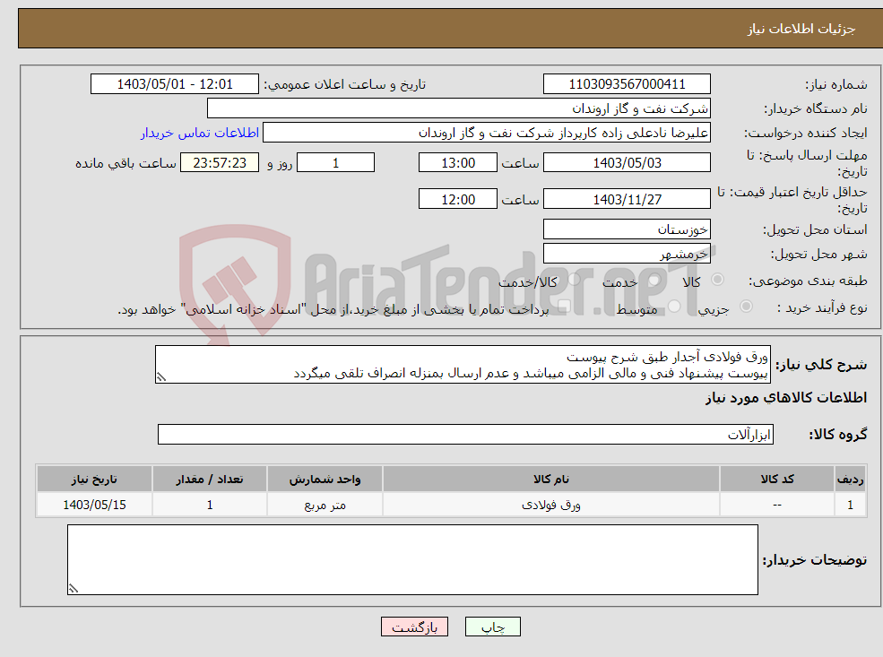 تصویر کوچک آگهی نیاز انتخاب تامین کننده-ورق فولادی آجدار طبق شرح پیوست پیوست پیشنهاد فنی و مالی الزامی میباشد و عدم ارسال بمنزله انصراف تلقی میگردد