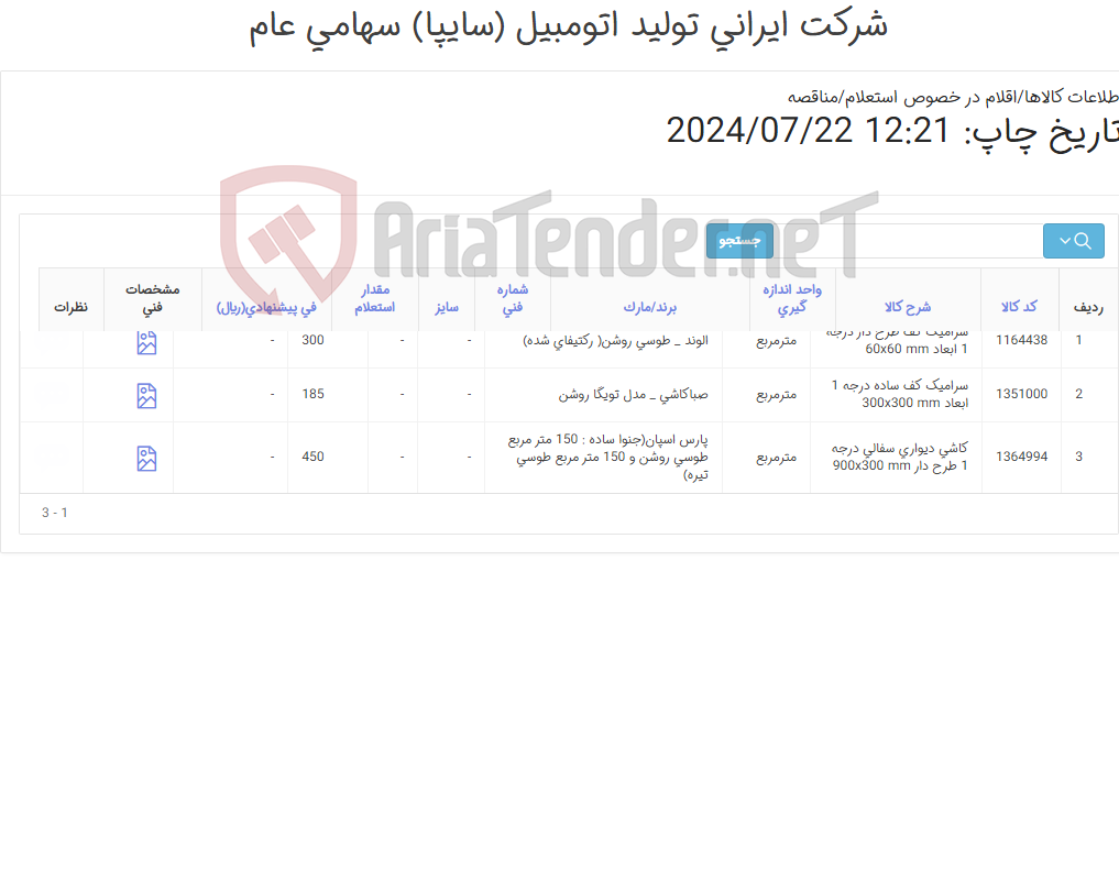 تصویر کوچک آگهی 3 آیتم سرامیک و کاشی دیواری مطابق اطلاعات پیوست