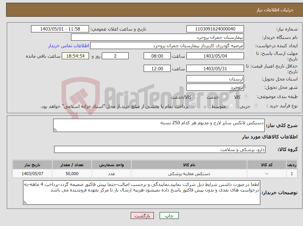 تصویر کوچک آگهی نیاز انتخاب تامین کننده-دستکش لاتکس سایز لارج و مدیوم هر کدام 250 بسته