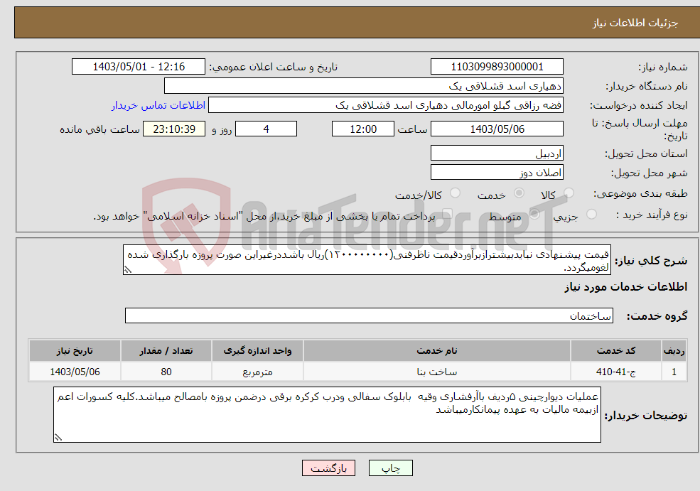 تصویر کوچک آگهی نیاز انتخاب تامین کننده-قیمت پیشنهادی نبایدبیشترازبرآوردقیمت ناظرفنی(۱۲۰۰۰۰۰۰۰۰)ریال باشددرغیراین صورت پروزه بارگذاری شده لغومیگردد.
