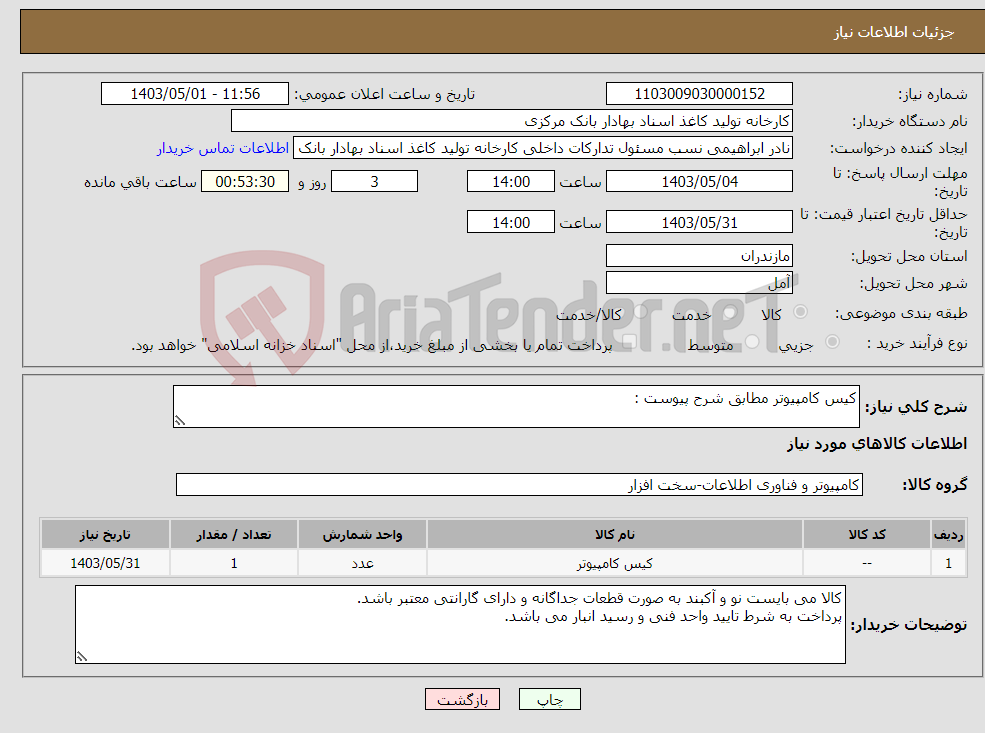 تصویر کوچک آگهی نیاز انتخاب تامین کننده-کیس کامپیوتر مطابق شرح پیوست :