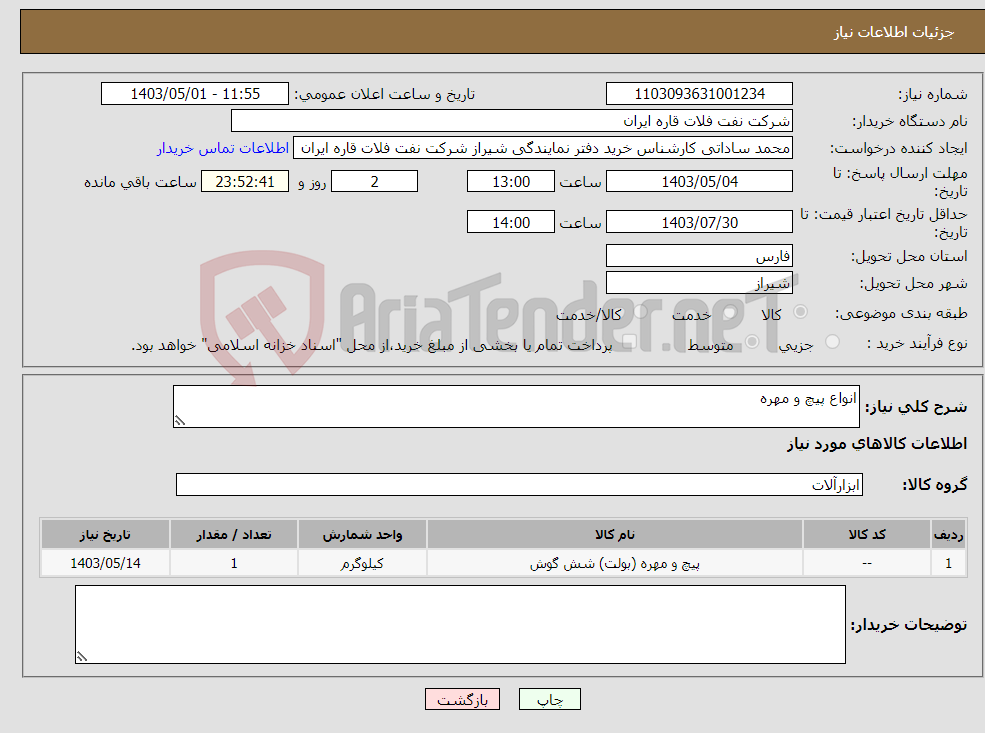 تصویر کوچک آگهی نیاز انتخاب تامین کننده-انواع پیچ و مهره 