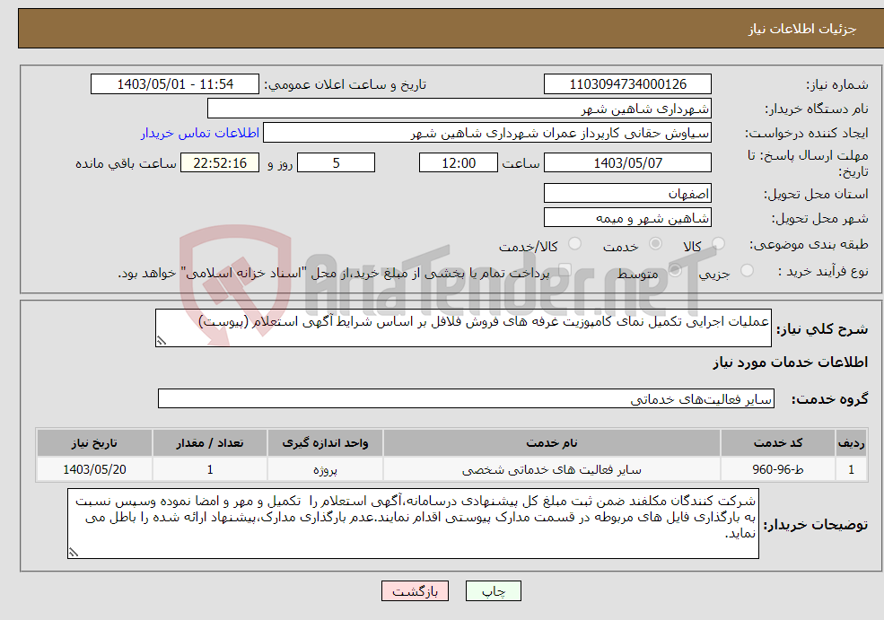 تصویر کوچک آگهی نیاز انتخاب تامین کننده-عملیات اجرایی تکمیل نمای کامپوزیت غرفه های فروش فلافل بر اساس شرایط آگهی استعلام (پیوست)
