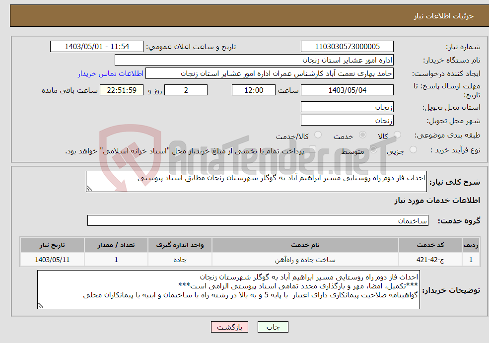 تصویر کوچک آگهی نیاز انتخاب تامین کننده-احداث فاز دوم راه روستایی مسیر ابراهیم آباد به گوگلر شهرستان زنجان مطابق اسناد پیوستی