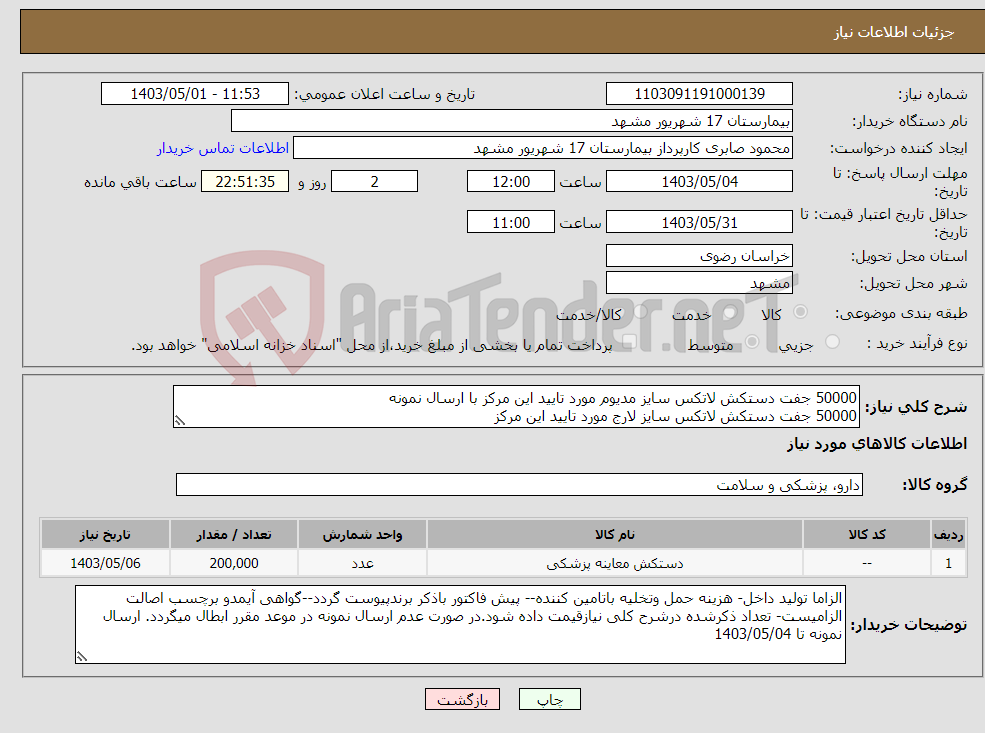 تصویر کوچک آگهی نیاز انتخاب تامین کننده-50000 جفت دستکش لاتکس سایز مدیوم مورد تایید این مرکز با ارسال نمونه 50000 جفت دستکش لاتکس سایز لارج مورد تایید این مرکز