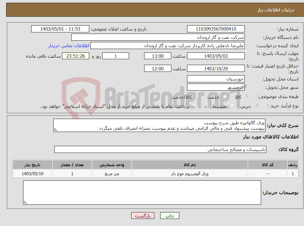 تصویر کوچک آگهی نیاز انتخاب تامین کننده-ورق گالوانیزه طبق شرح پیوست پیوست پیشنهاد فنی و مالی الزامی میباشد و عدم پیوست بمنزله انصراف تلقی میگردد