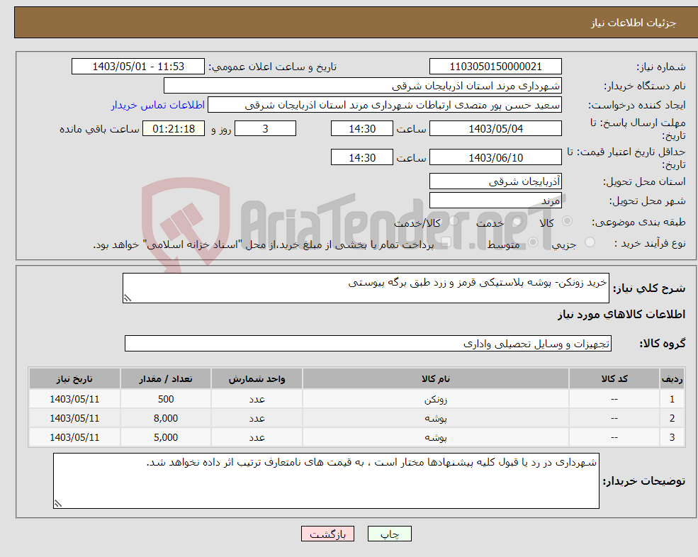 تصویر کوچک آگهی نیاز انتخاب تامین کننده-خرید زونکن- پوشه پلاستیکی قرمز و زرد طبق برگه پیوستی