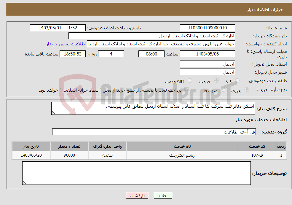 تصویر کوچک آگهی نیاز انتخاب تامین کننده-اسکن دفاتر ثبت شرکت ها ثبت اسناد و املاک استان اردبیل مطابق فایل پیوستی