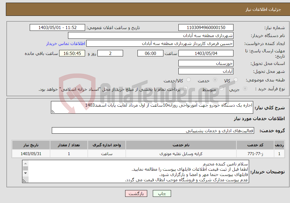 تصویر کوچک آگهی نیاز انتخاب تامین کننده-اجاره یک دستگاه خودرو جهت امورنواحی روزانه10ساعت از اول مرداد لغایت پایان اسفند1403