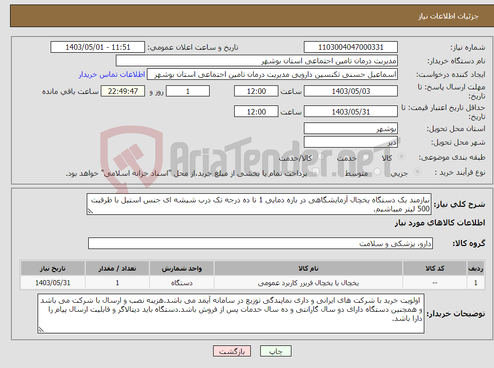 تصویر کوچک آگهی نیاز انتخاب تامین کننده-نیازمند یک دستگاه یخچال آزمایشگاهی در بازه دمایی 1 تا ده درجه تک درب شیشه ای جنس استیل با ظرفیت 500 لیتر میباشیم.