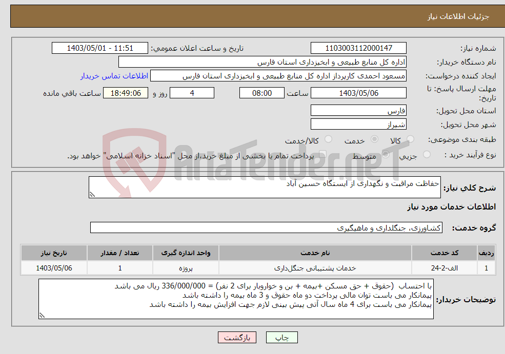 تصویر کوچک آگهی نیاز انتخاب تامین کننده-حفاظت مراقبت و نگهداری از ایستگاه حسین آباد