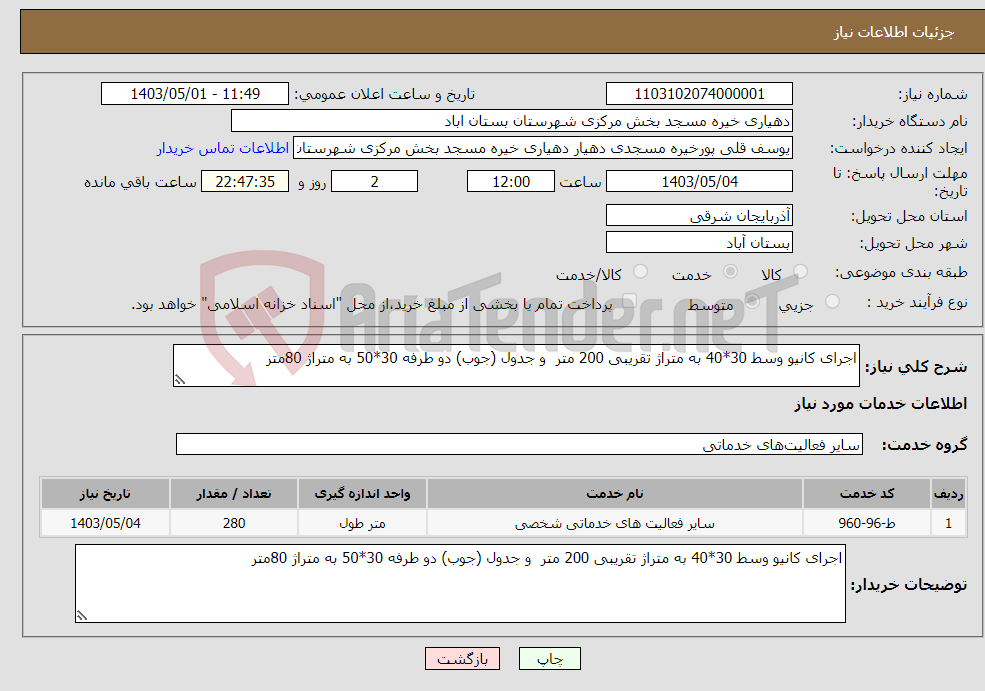 تصویر کوچک آگهی نیاز انتخاب تامین کننده-اجرای کانیو وسط 30*40 به متراژ تقریبی 200 متر و جدول (جوب) دو طرفه 30*50 به متراژ 80متر