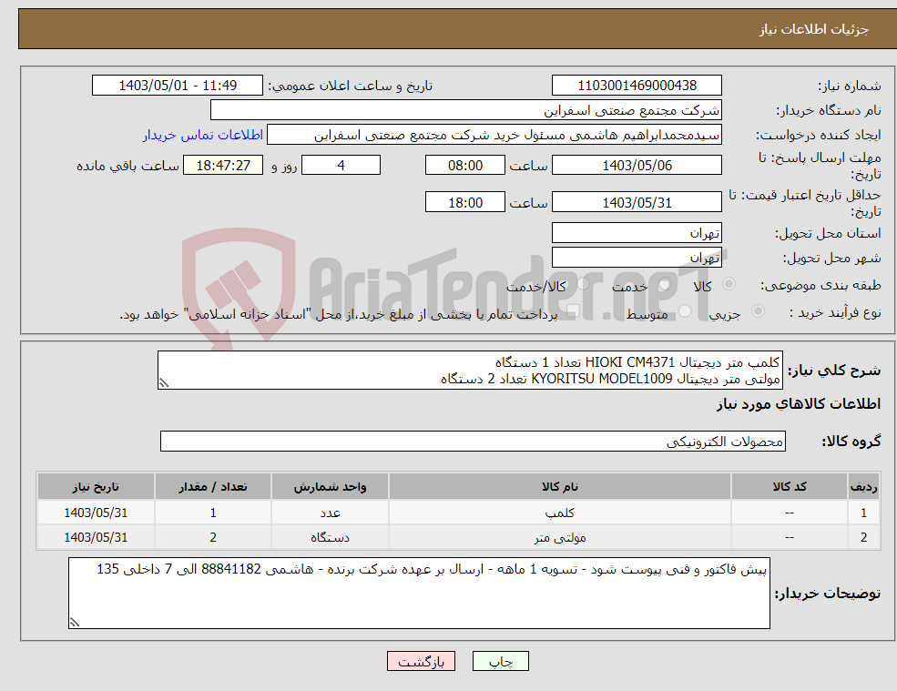 تصویر کوچک آگهی نیاز انتخاب تامین کننده-کلمپ متر دیجیتال HIOKI CM4371 تعداد 1 دستگاه مولتی متر دیجیتال KYORITSU MODEL1009 تعداد 2 دستگاه