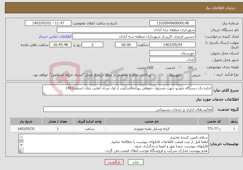 تصویر کوچک آگهی نیاز انتخاب تامین کننده-اجاره یک دستگاه خودرو جهت مسئول حقوقی روزانه6ساعت از اول مرداد لغایت پایان اسفند1403