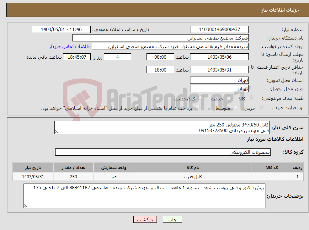 تصویر کوچک آگهی نیاز انتخاب تامین کننده-کابل 70/50*3 مفتولی 250 متر فنی مهندس مردانی 09153723500