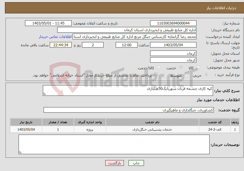 تصویر کوچک آگهی نیاز انتخاب تامین کننده-کپه کاری چشمه قربان شهربابک50هکتاری