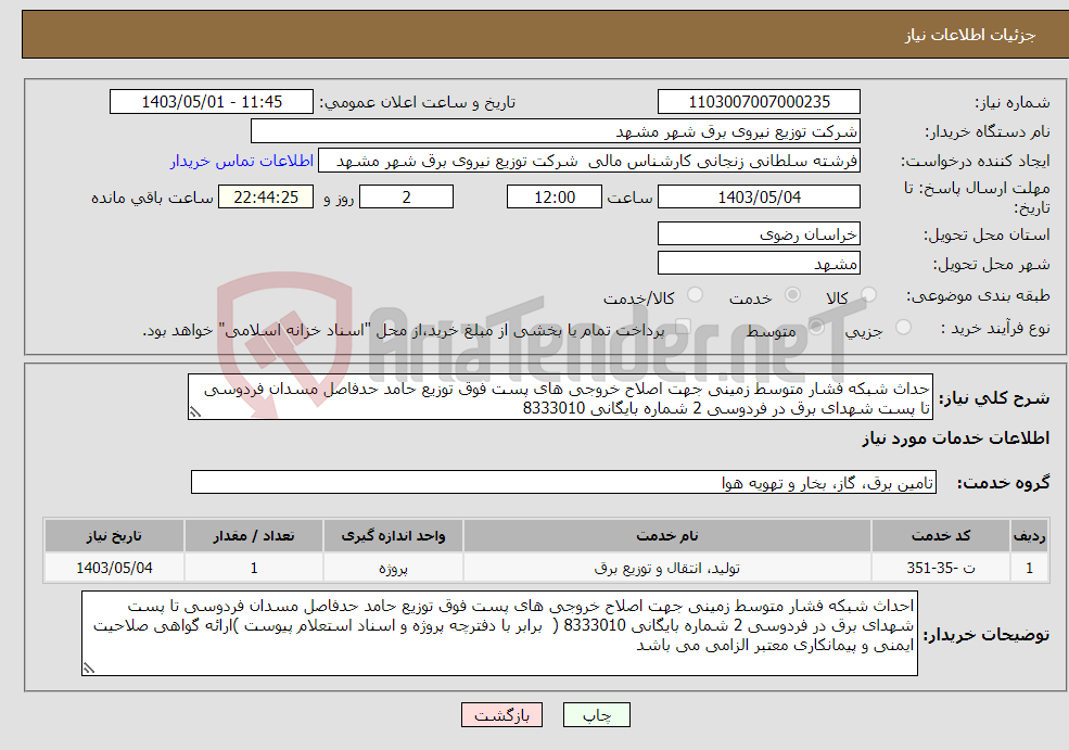 تصویر کوچک آگهی نیاز انتخاب تامین کننده-حداث شبکه فشار متوسط زمینی جهت اصلاح خروجی های پست فوق توزیع حامد حدفاصل مسدان فردوسی تا پست شهدای برق در فردوسی 2 شماره بایگانی 8333010 