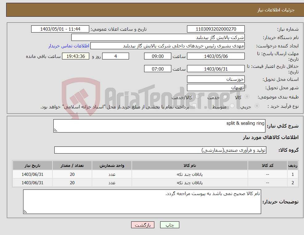 تصویر کوچک آگهی نیاز انتخاب تامین کننده-split & sealing ring