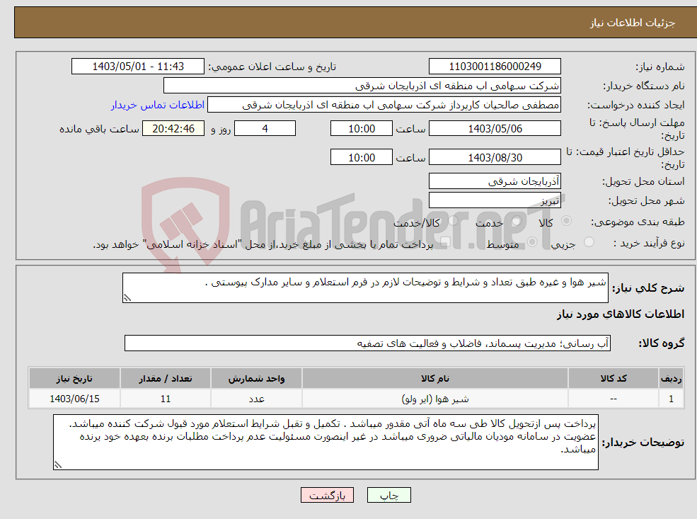 تصویر کوچک آگهی نیاز انتخاب تامین کننده-شیر هوا و غیره طبق تعداد و شرایط و توضیحات لازم در فرم استعلام و سایر مدارک پیوستی .