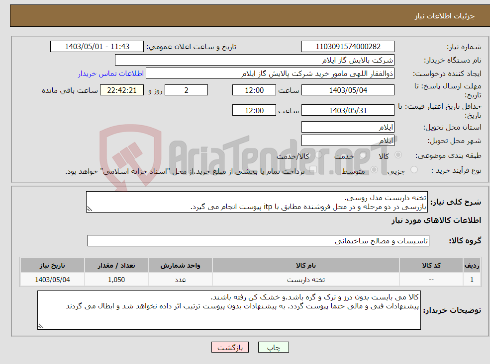 تصویر کوچک آگهی نیاز انتخاب تامین کننده-تخته داربست مدل روسی. بازرسی در دو مرحله و در محل فروشنده مطابق با itp پیوست انجام می گیرد.