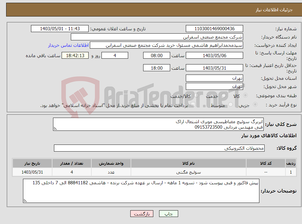 تصویر کوچک آگهی نیاز انتخاب تامین کننده-ایربرگ سوئیچ مغناطیسی موبری اشتعال اراک فنی مهندس مردانی 09153723500