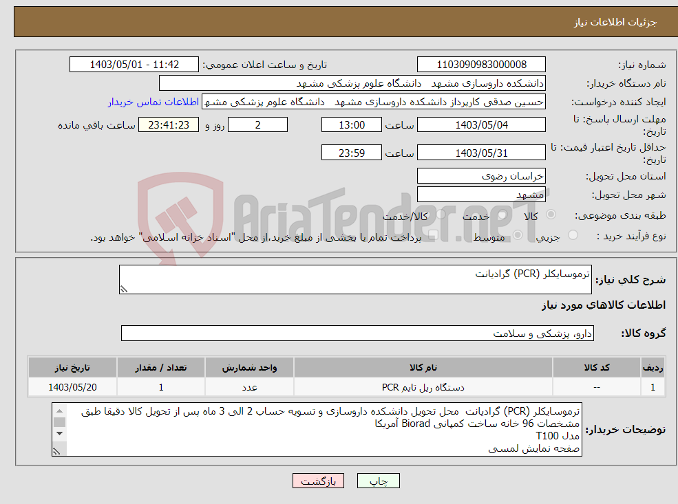 تصویر کوچک آگهی نیاز انتخاب تامین کننده-ترموسایکلر (PCR) گرادیانت