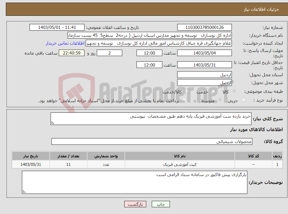 تصویر کوچک آگهی نیاز انتخاب تامین کننده-خرید یازده ست آموزشی فیزیک پایه دهم طبق مشخصات پیوستی