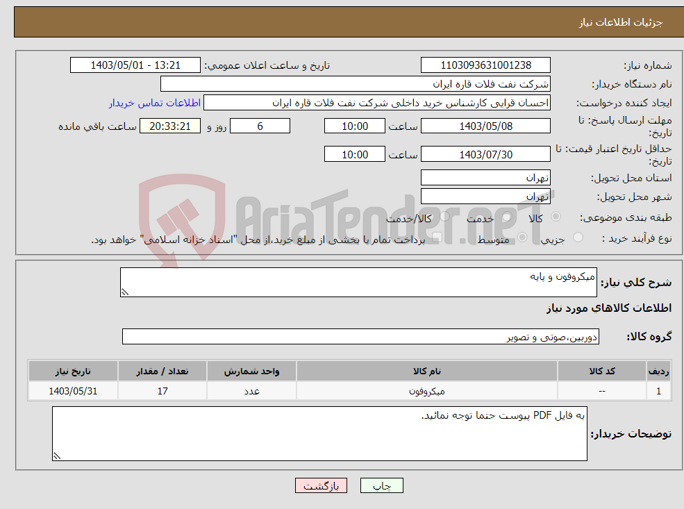 تصویر کوچک آگهی نیاز انتخاب تامین کننده-میکروفون و پایه 