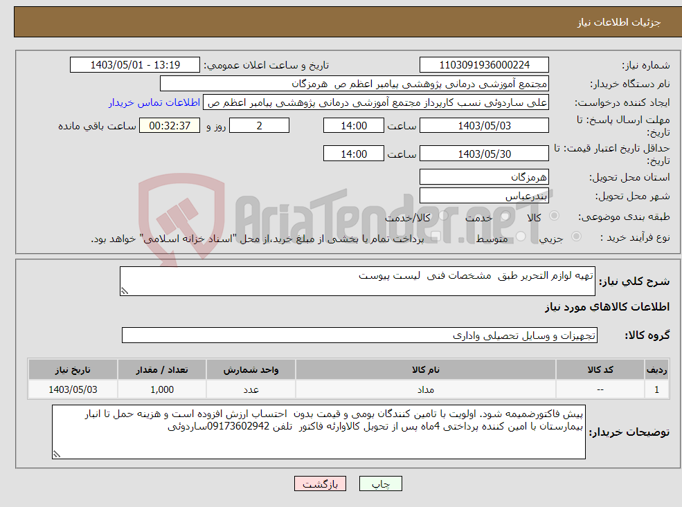 تصویر کوچک آگهی نیاز انتخاب تامین کننده-تهیه لوازم التحریر طبق مشخصات فنی لیست پیوست 