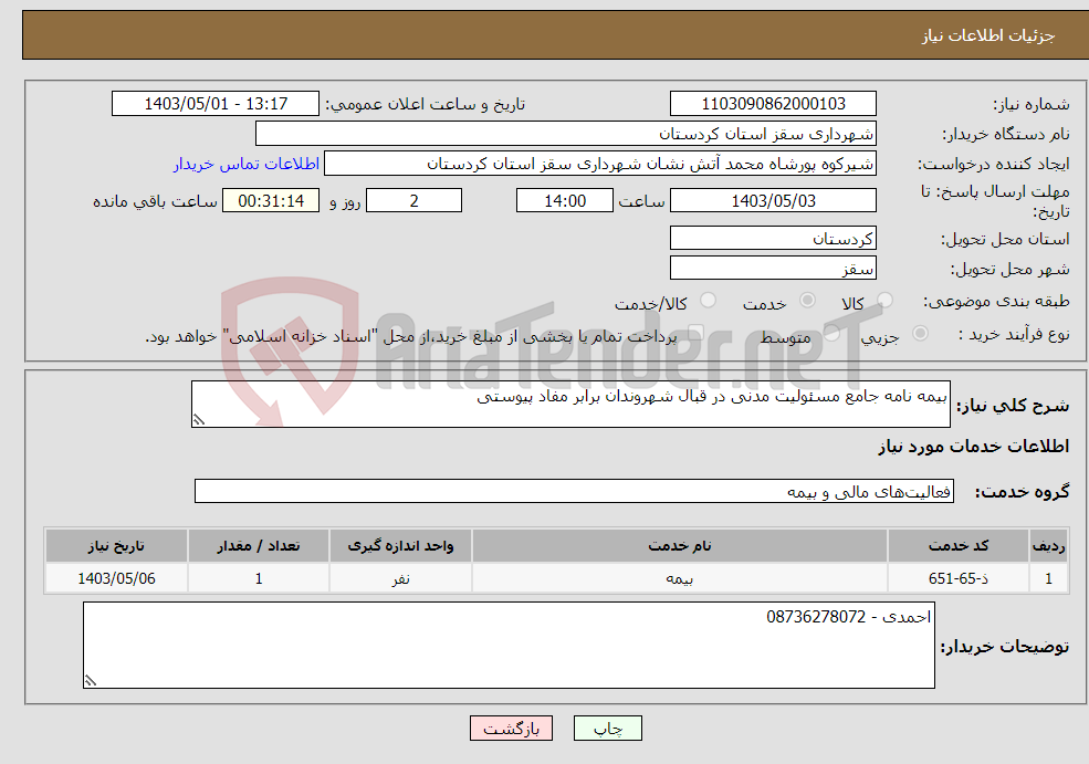 تصویر کوچک آگهی نیاز انتخاب تامین کننده-بیمه نامه جامع مسئولیت مدنی در قبال شهروندان برابر مفاد پیوستی