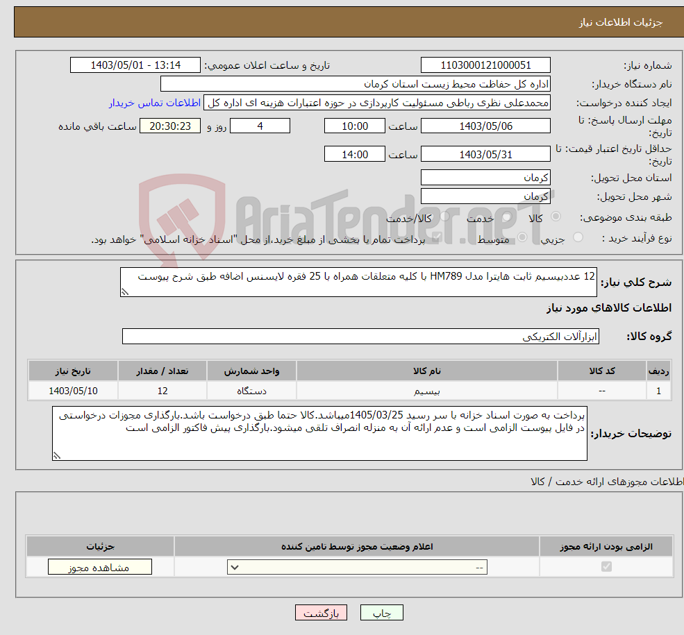 تصویر کوچک آگهی نیاز انتخاب تامین کننده-12 عددبیسیم ثابت هایترا مدل HM789 با کلیه متعلقات همراه با 25 فقره لایسنس اضافه طبق شرح پیوست