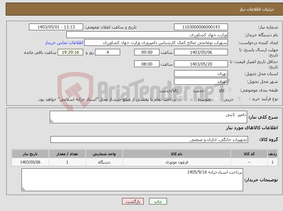 تصویر کوچک آگهی نیاز انتخاب تامین کننده-دامپر 1تنی