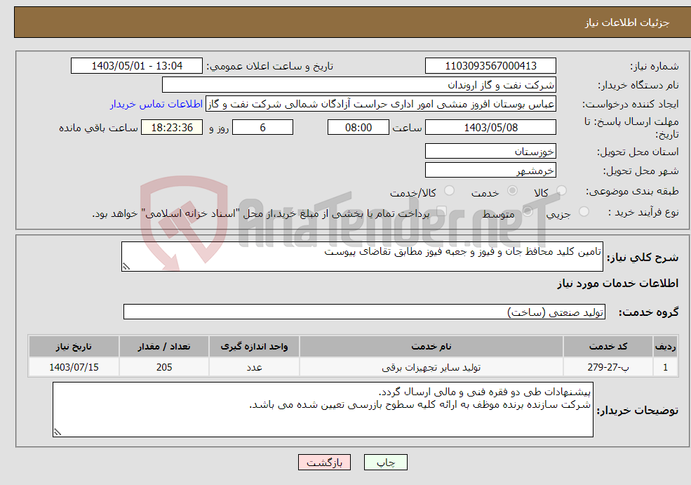 تصویر کوچک آگهی نیاز انتخاب تامین کننده-تامین کلید محافظ جان و فیوز و جعبه فیوز مطابق تقاضای پیوست 