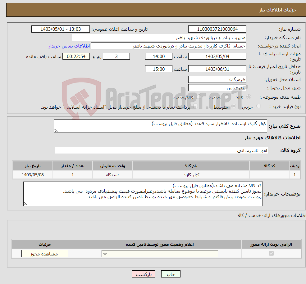 تصویر کوچک آگهی نیاز انتخاب تامین کننده-کولر گازی ایستاده 60هزار سرد 4عدد (مطابق فایل پیوست)