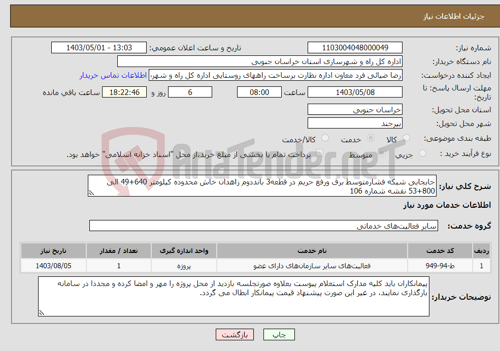تصویر کوچک آگهی نیاز انتخاب تامین کننده-جابجایی شبکه فشارمتوسط برق ورفع حریم در قطعه3 بانددوم زاهدان خاش محدوده کیلومتر 640+49 الی 800+53 نقشه شماره 106