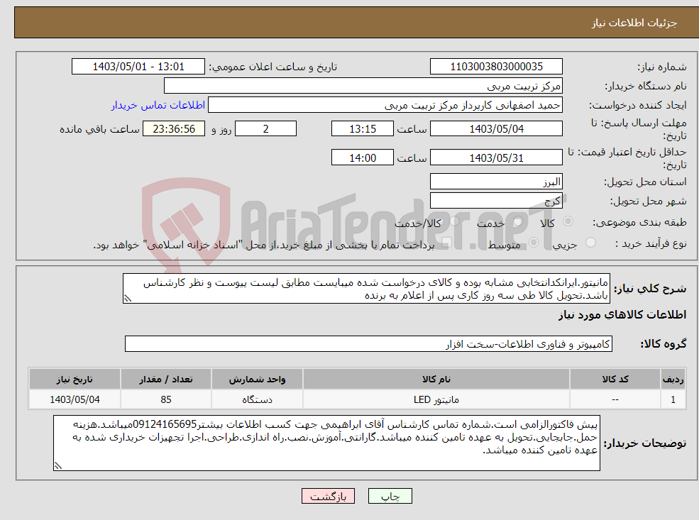 تصویر کوچک آگهی نیاز انتخاب تامین کننده-مانیتور.ایرانکدانتخابی مشابه بوده و کالای درخواست شده میبایست مطابق لیست پیوست و نظر کارشناس باشد.تحویل کالا طی سه روز کاری پس از اعلام به برنده