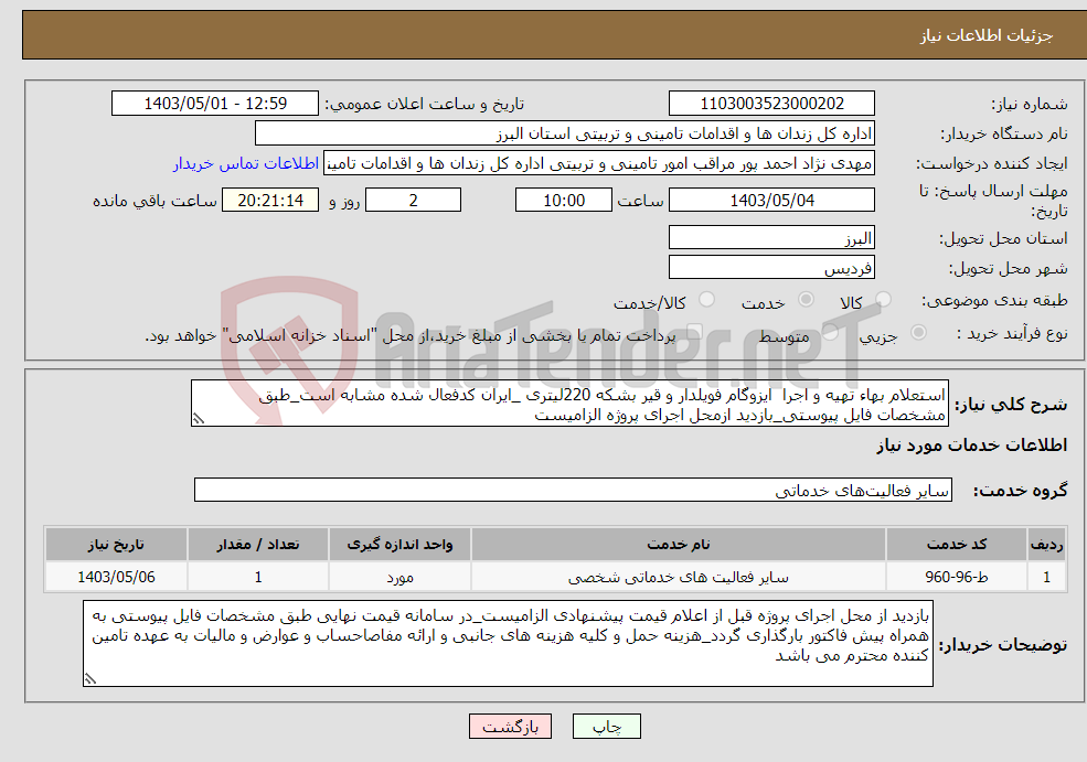تصویر کوچک آگهی نیاز انتخاب تامین کننده-استعلام بهاء تهیه و اجرا ایزوگام فویلدار و قیر بشکه 220لیتری _ایران کدفعال شده مشابه است_طبق مشخصات فایل پیوستی_بازدید ازمحل اجرای پروژه الزامیست