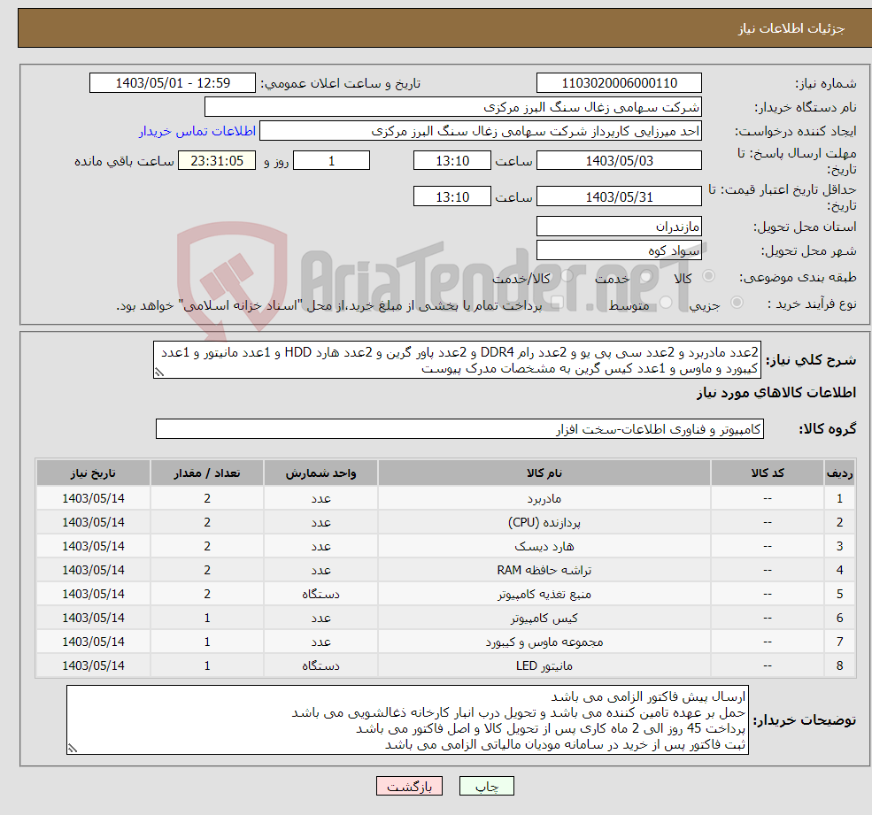 تصویر کوچک آگهی نیاز انتخاب تامین کننده-2عدد مادربرد و 2عدد سی پی یو و 2عدد رام DDR4 و 2عدد پاور گرین و 2عدد هارد HDD و 1عدد مانیتور و 1عدد کیبورد و ماوس و 1عدد کیس گرین به مشخصات مدرک پیوست