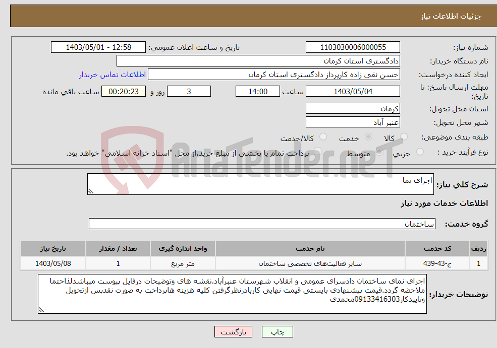 تصویر کوچک آگهی نیاز انتخاب تامین کننده-اجرای نما