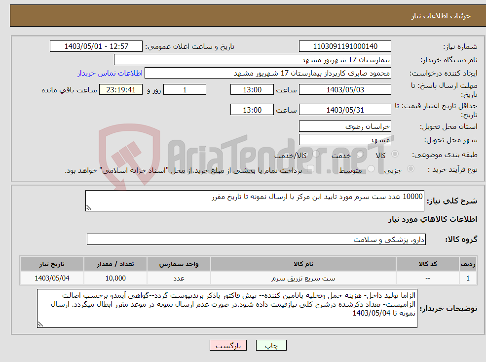 تصویر کوچک آگهی نیاز انتخاب تامین کننده-10000 عدد ست سرم مورد تایید این مرکز با ارسال نمونه تا تاریخ مقرر