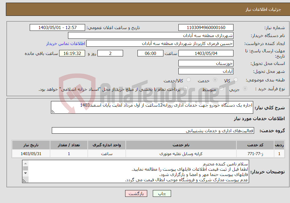 تصویر کوچک آگهی نیاز انتخاب تامین کننده-اجاره یک دستگاه خودرو جهت خدمات اداری روزانه12ساعت از اول مرداد لغایت پایان اسفند1403
