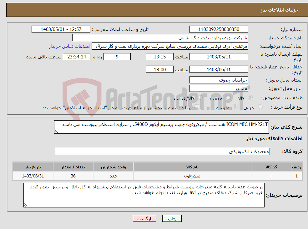 تصویر کوچک آگهی نیاز انتخاب تامین کننده-ICOM MIC HM-221T هندست / میکروفون جهت بیسیم آیکوم 5400D. , شرایط استعلام بپیوست می باشد