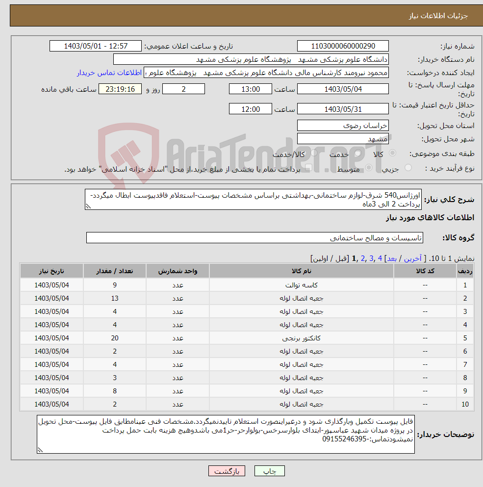 تصویر کوچک آگهی نیاز انتخاب تامین کننده-اورژانس540 شرق-لوازم ساختمانی-بهداشتی براساس مشخصات پیوست-استعلام فاقدپیوست ابطال میگردد-پرداخت 2 الی 3ماه