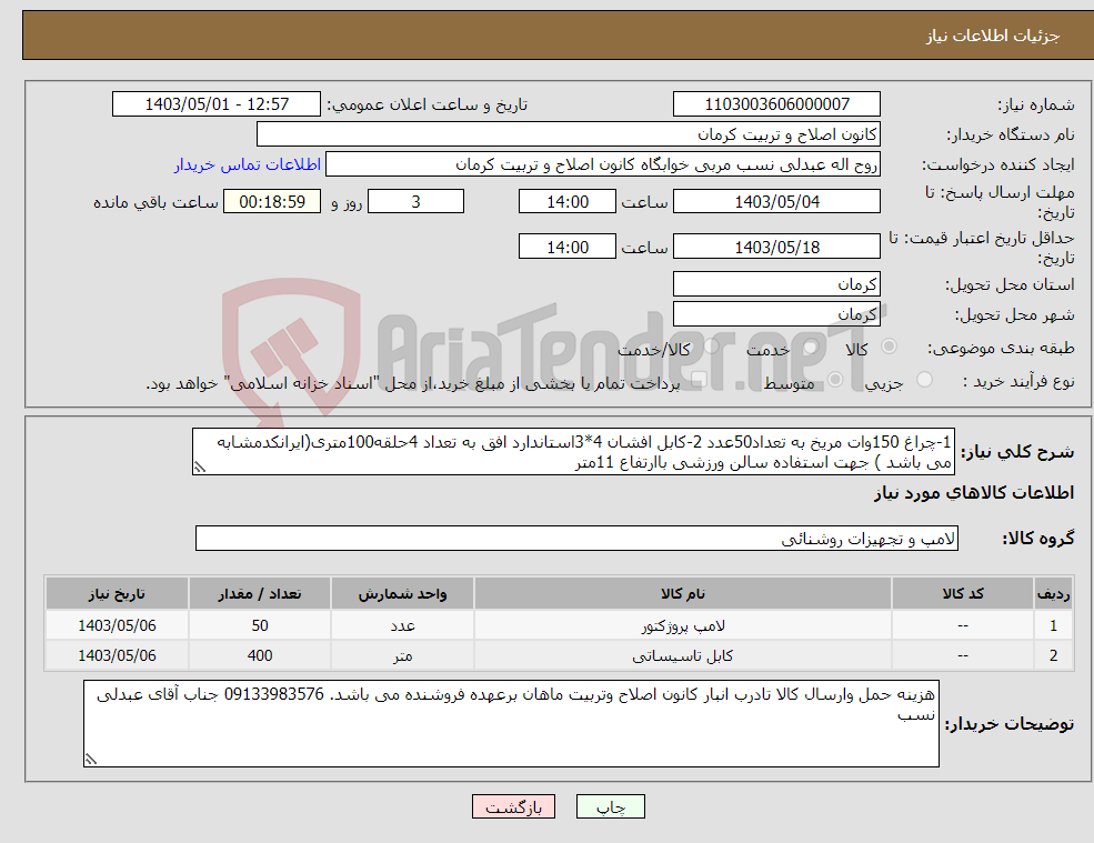 تصویر کوچک آگهی نیاز انتخاب تامین کننده-1-چراغ 150وات مریخ به تعداد50عدد 2-کابل افشان 4*3استاندارد افق به تعداد 4حلقه100متری(ایرانکدمشابه می باشد ) جهت استفاده سالن ورزشی باارتفاع 11متر