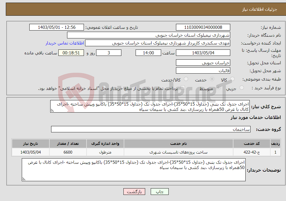 تصویر کوچک آگهی نیاز انتخاب تامین کننده-اجرای جدول تک بتنی (جداول 15*50*35)-اجرای جدول تک (جداول 15*50*35) باکانیو وپیش ساخته -اجرای کانال با عرض 50همراه با زیرسازی ،بند کشی با سیمان سیاه