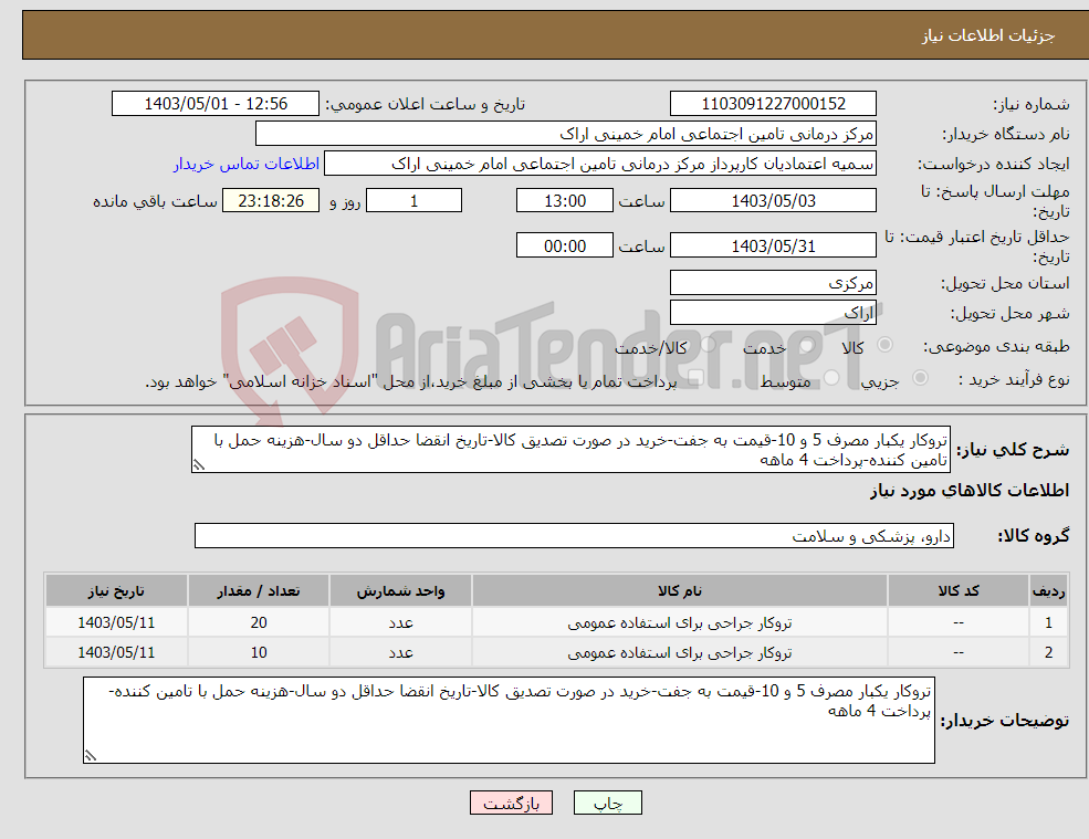 تصویر کوچک آگهی نیاز انتخاب تامین کننده-تروکار یکبار مصرف 5 و 10-قیمت به جفت-خرید در صورت تصدیق کالا-تاریخ انقضا حداقل دو سال-هزینه حمل با تامین کننده-پرداخت 4 ماهه