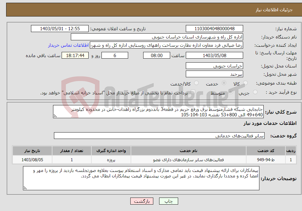 تصویر کوچک آگهی نیاز انتخاب تامین کننده-جابجایی شبکه فشارمتوسط برق ورفع حریم در قطعه3 بانددوم بزرگراه زاهدان-خاش در محدوده کیلومتر 640+49 الی 800+53 نقشه 103-104-105